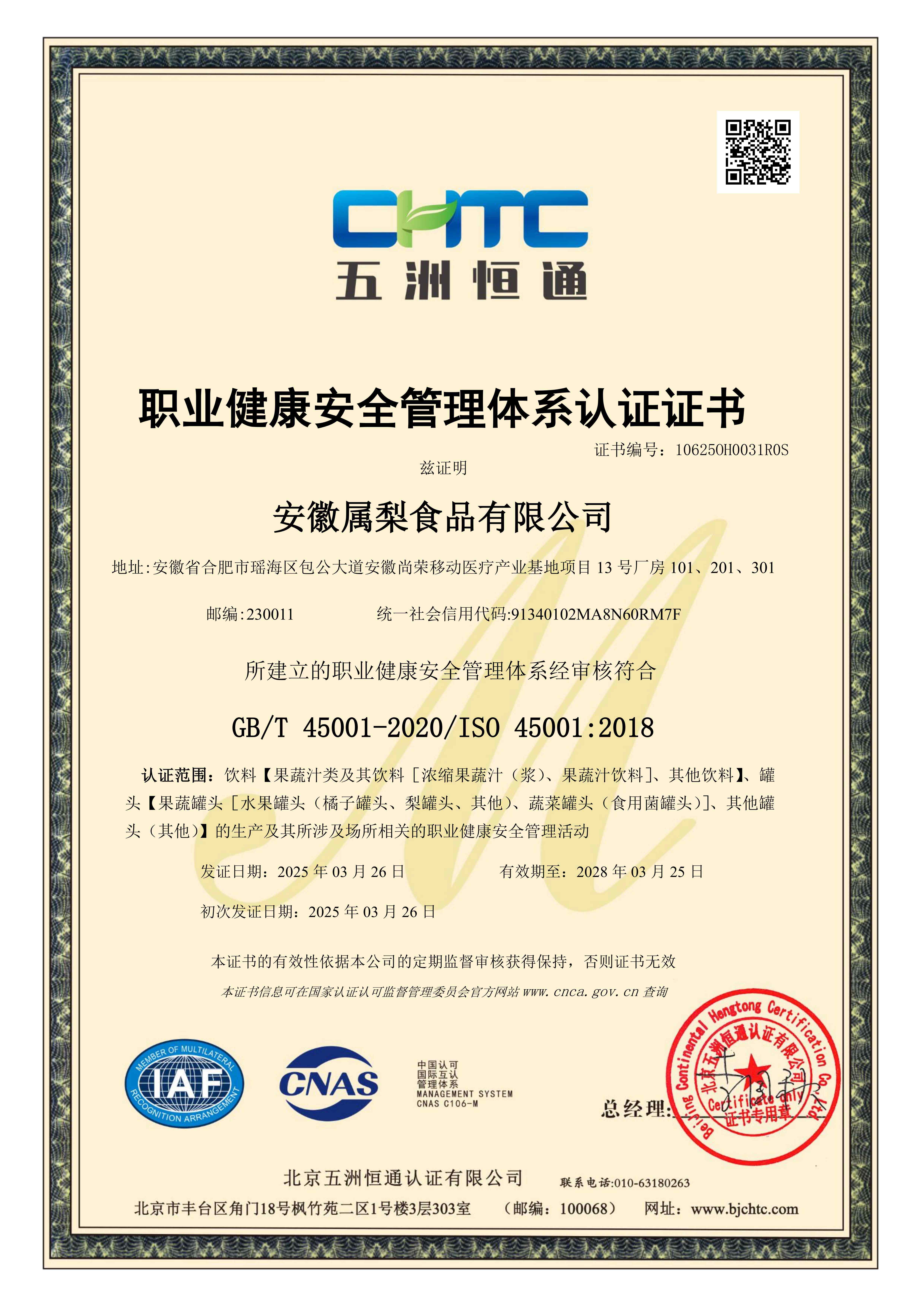 职业健康安全管理体系认证证书
