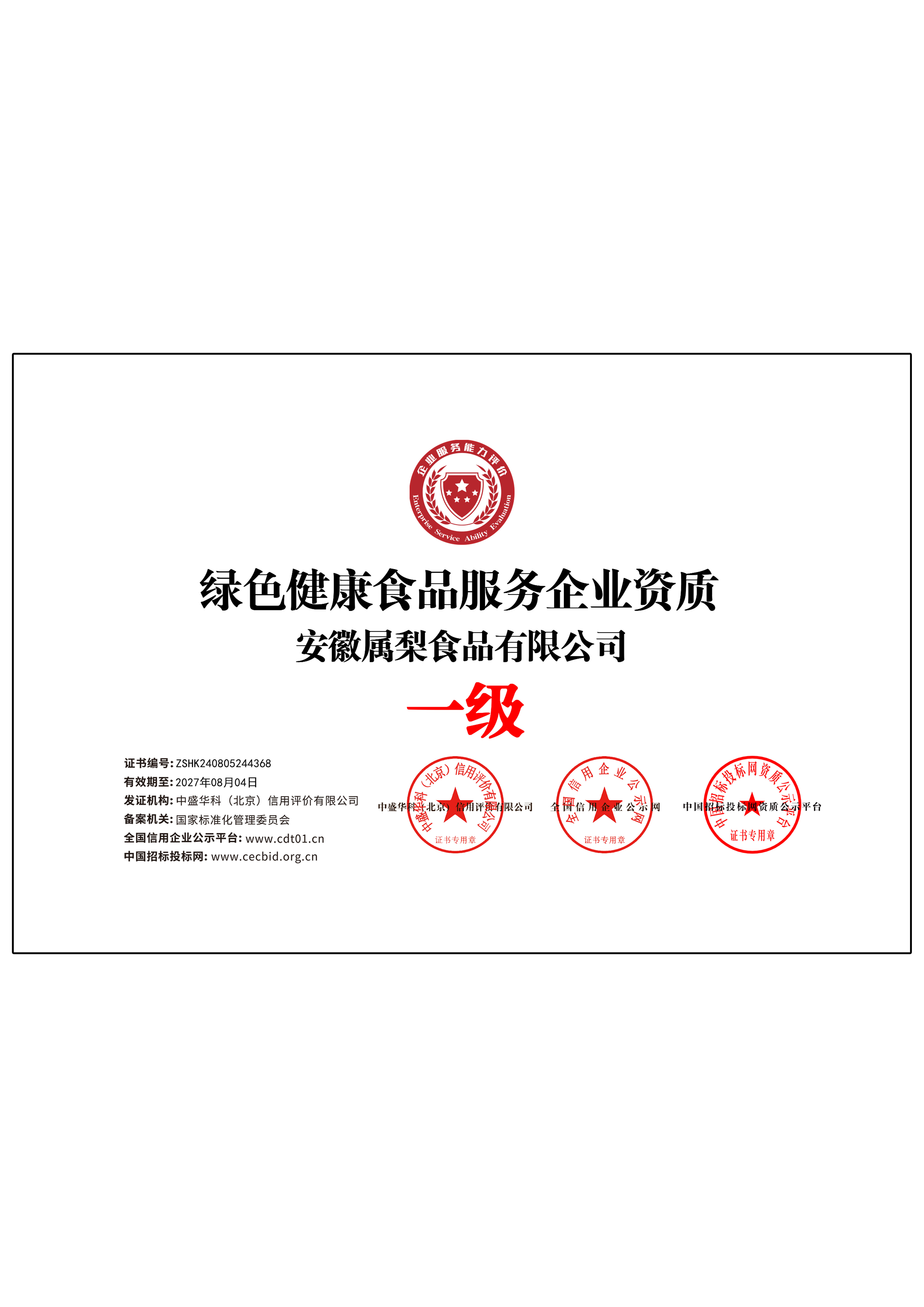 绿色健康食品服务资质一级